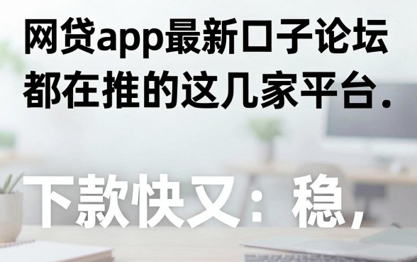 网贷app最新口子论坛都在推的这几家平台，下款快又稳！