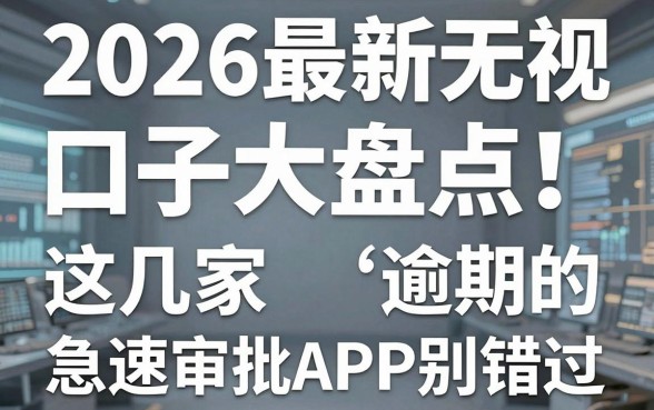 2026最新无视逾期的口子大盘点！这几家急速审批APP别错过