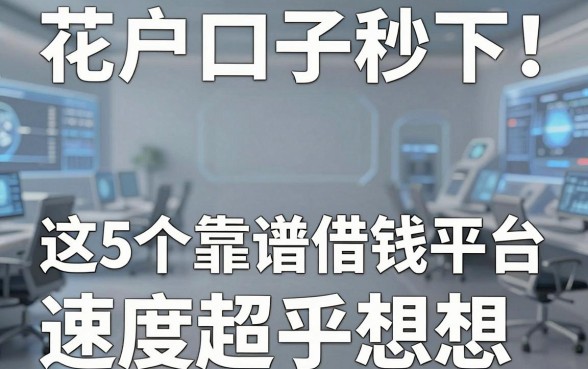 花户口子秒下！这5个靠谱借钱平台速度超乎想象