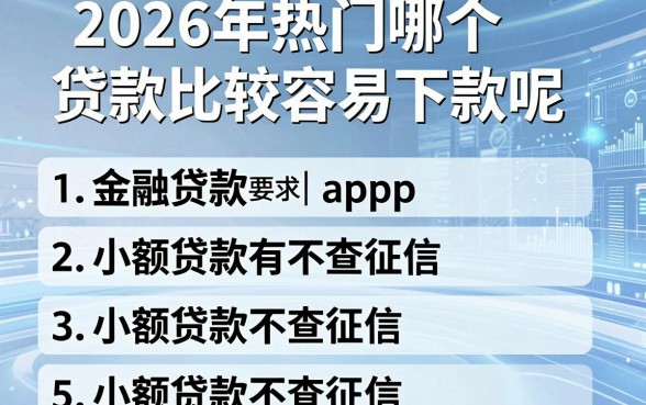 2026年热门哪个贷款比较容易下款呢,整理5个小额贷款不查征信的app