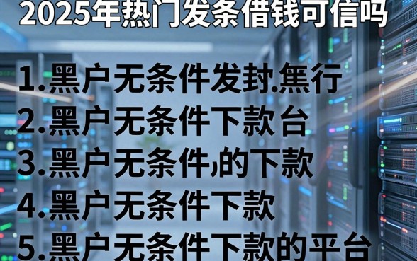2025年热门发条借钱可信吗,整理5个黑户无条件下款的平台