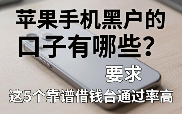 苹果手机黑户的口子有哪些?这5个靠谱借钱平台通过率高!