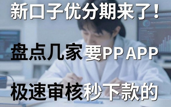 新口子优分期来了!盘点几家极速审核秒下款的APP