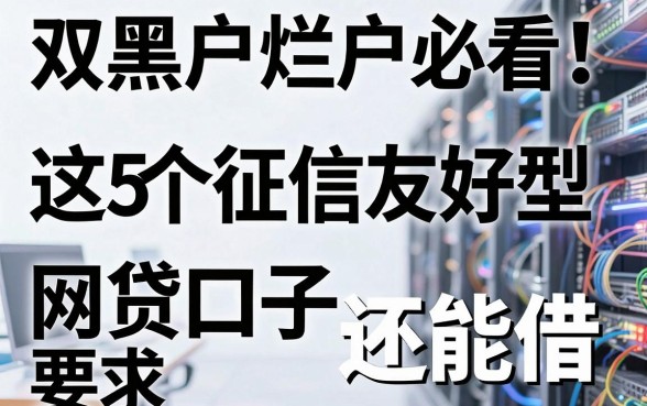 双黑户烂户必看!这5个征信友好型网贷口子还能借