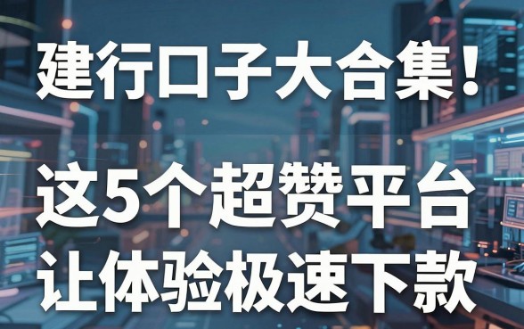 建行口子大合集！这5个超赞平台让你体验极速下款