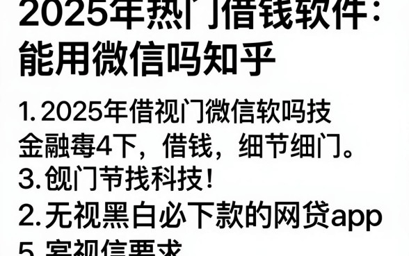 2025年热门借钱软件能用微信吗知乎，总结5个无视黑白必下款的网贷app
