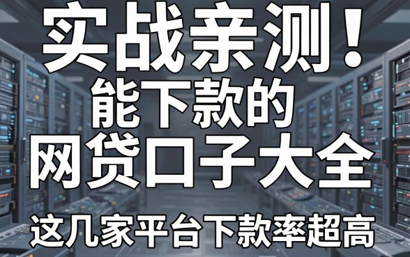 实战亲测！能下款的网贷口子大全，这几家平台下款率超高！