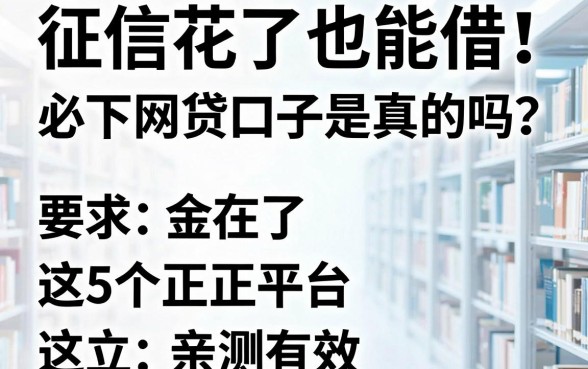 征信花了也能借！必下网贷口子是真的吗？这5个正规平台亲测有效