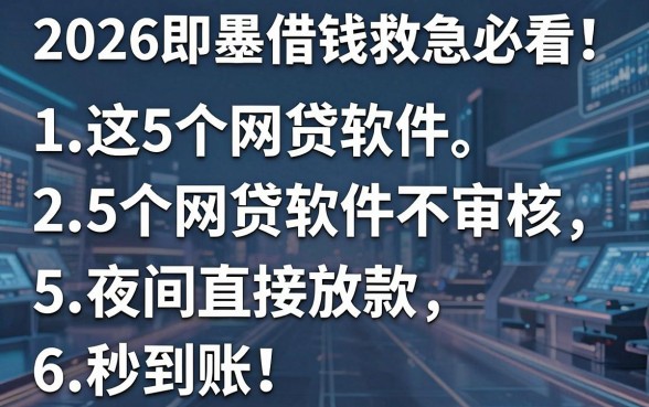 2026即墨借钱救急必看！这5个网贷软件不审核，夜间直接放款秒到账