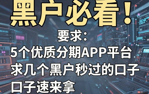 黑户必看！5个优质分期APP平台，求几个黑户秒过的口子速来拿