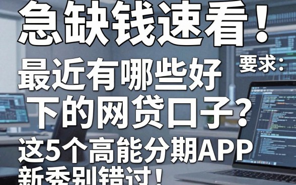 急缺钱速看!最近有哪些好下的网贷口子?这5个高能分期APP新秀别错过!
