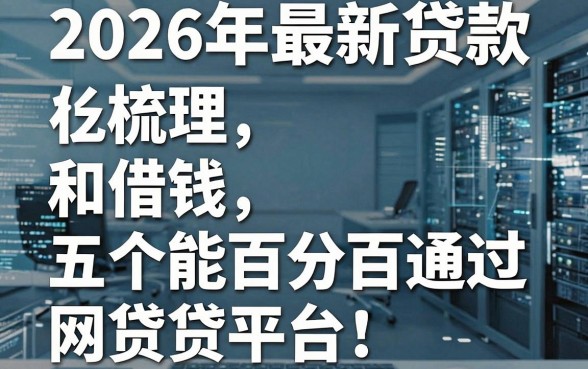 2026年最新贷款和借钱,梳理五个能百分百通过的网贷平台