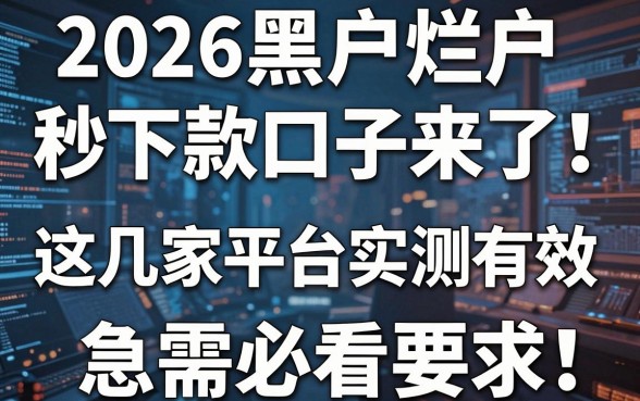 2026黑户烂户秒下款口子来了!这几家平台实测有效,急需必看!