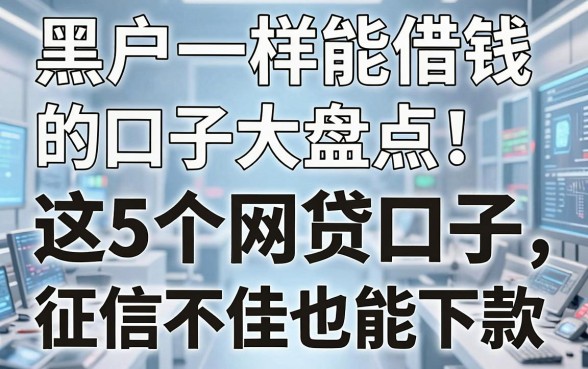黑户一样能借钱的口子大盘点：这5个网贷口子，征信不佳也能下款！