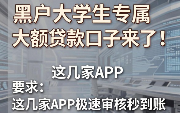黑户大学生专属大额贷款口子来了！这几家APP极速审核秒到账