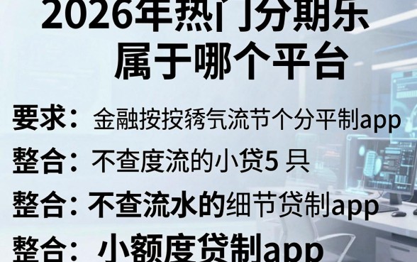2026年热门分期乐属于哪个平台，整合5个不查流水的小额度贷款app