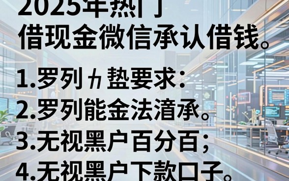 2025年热门借现金微信承认借钱,罗列五个无视黑户百分百下款口子