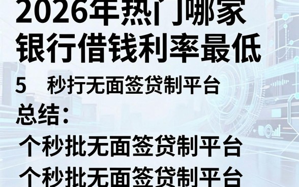 2026年热门哪家银行借钱利率最低,总结5个秒批无面签贷款平台