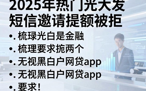 2025年热门光大发短信邀请提额被拒,梳理五个无视黑白户网贷app