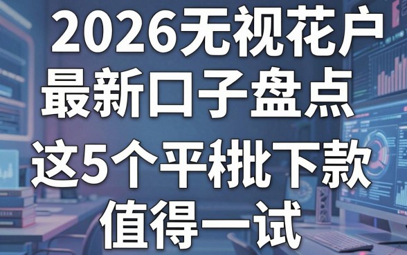 2026无视花户最新口子盘点,这5个平台秒批下款值得一试!