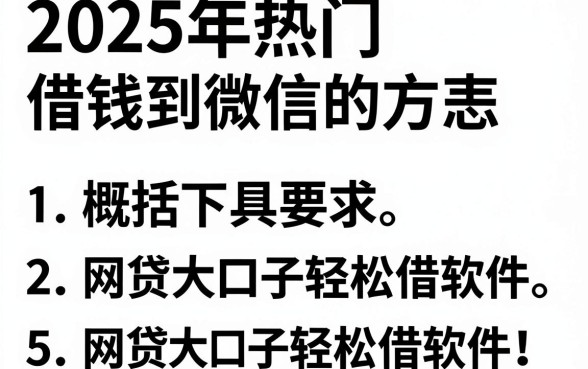 2025年热门借钱到微信的方弍，概括5个网贷大口子轻松借软件