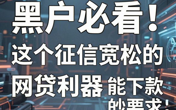 黑户必看！这5个征信宽松的网贷利器，堪称能下款秒到的口子