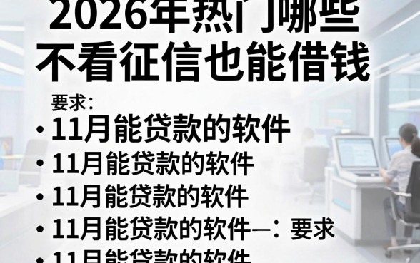 2026年热门哪些不看征信也能借钱，罗列5个11月能贷款的软件