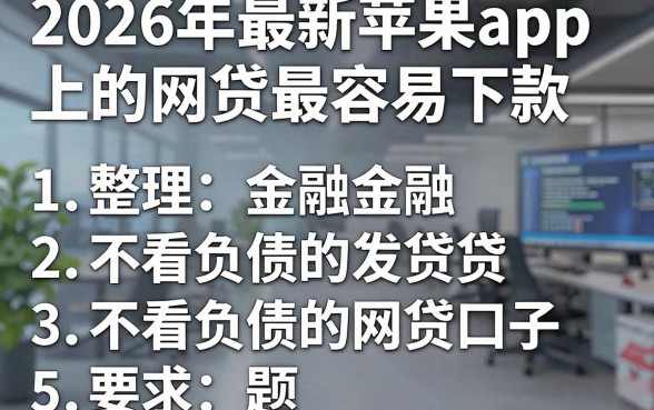 2026年最新苹果app上的网贷最容易下款,整理5个不看负债的网贷口子