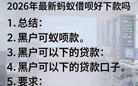 2026年最新蚂蚁借呗好下款吗，总结五个黑户可以下的贷款口子