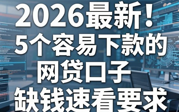 2026最新！5个容易下款的网贷口子，缺钱速看