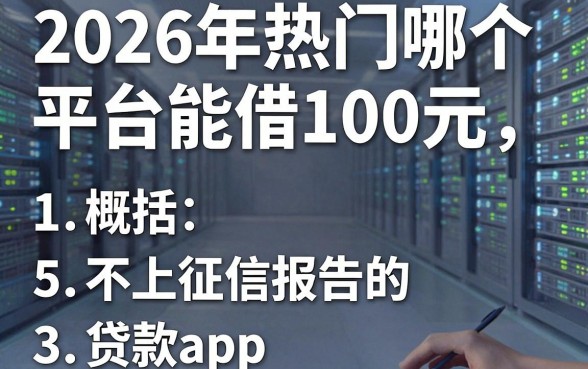 2026年热门哪个平台能借100元，概括5个不上征信报告的贷款app
