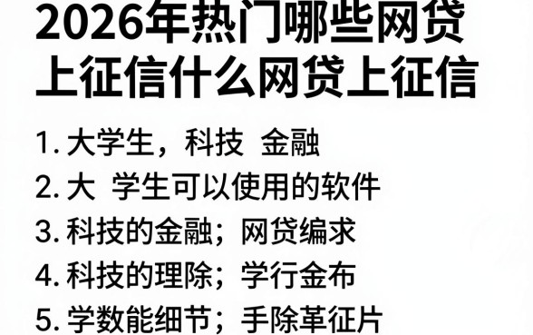 2026年热门哪些网贷上征信什么网贷上征信,罗列五个大学生可以使用的软件