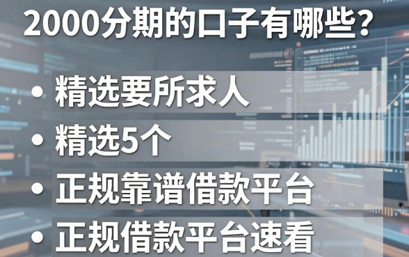 2000分期的口子有哪些?精选5个正规靠谱借款平台速看!
