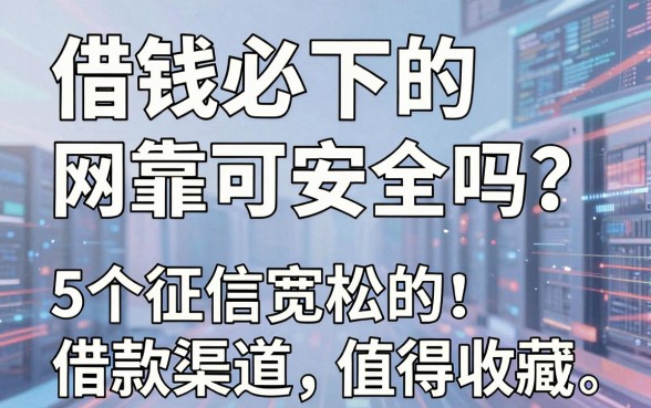 借钱必下的网贷可靠吗安全吗？这5个征信宽松的借款渠道值得收藏