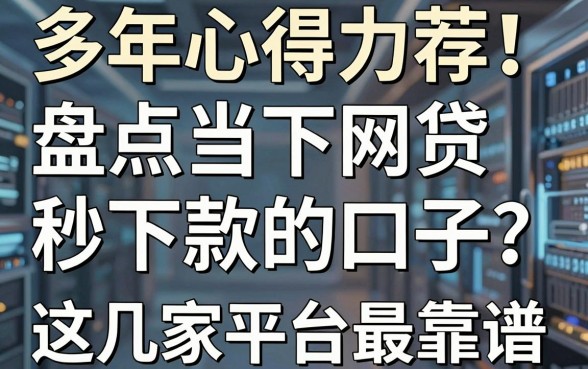 多年心得力荐!盘点当下网贷秒下款的口子,这几家平台最靠谱