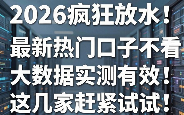 2026疯狂放水！最新热门口子不看大数据实测有效，这几家赶紧试试