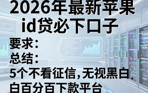 2026年最新苹果id贷必下口子，总结5个不看征信无视黑白百分百下款平台