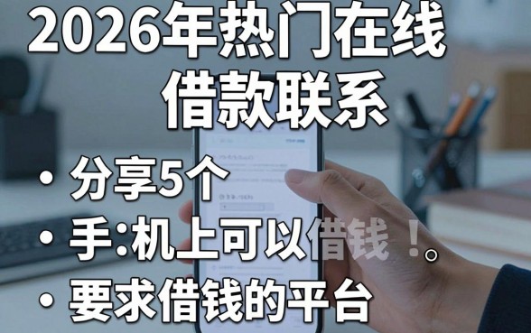 2026年热门在线借款联系，分享5个手机上可以借钱的平台