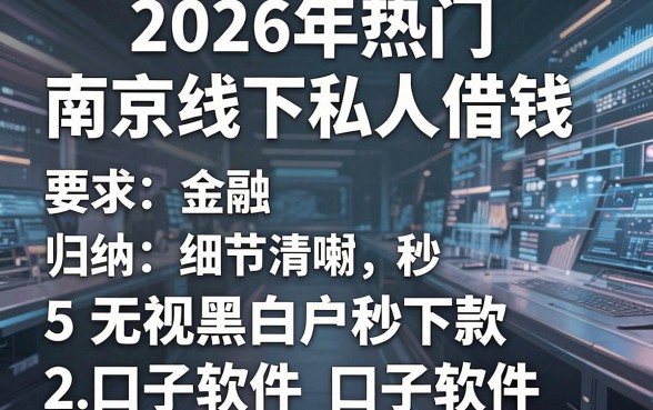 2026年热门南京线下私人借钱,归纳5个无视黑白户秒下款口子软件