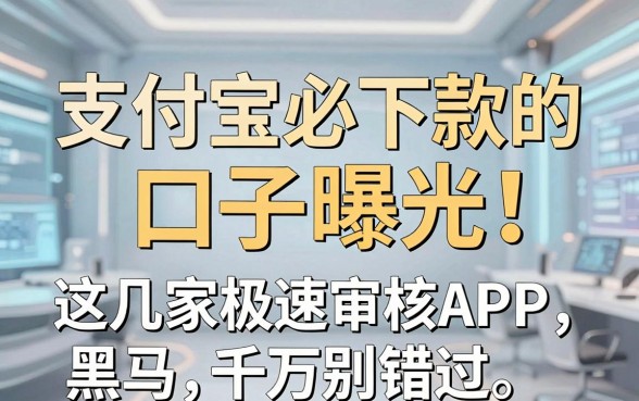 支付宝必下款的口子曝光！这几家极速审核APP黑马千万别错过