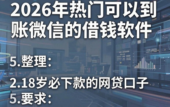 2026年热门可以到账微信的借钱软件，整理5个18岁必下款的网贷口子