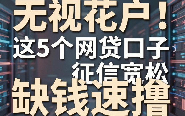 无视花户!这5个网贷口子征信宽松,缺钱速撸