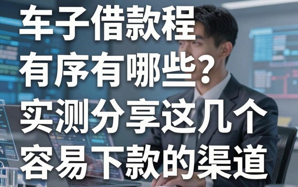 车子借款程序有哪些?实测分享这几个容易下款的渠道