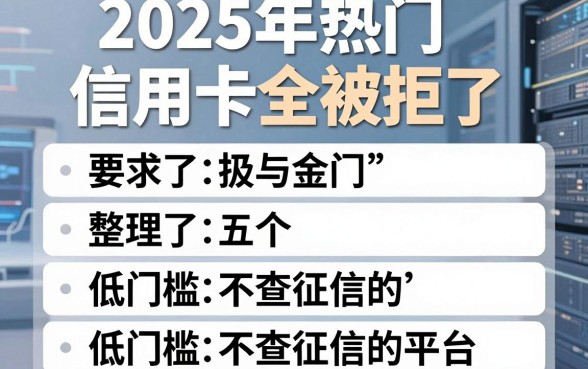 2025年热门信用卡全被拒了,整理五个低门槛不查征信的平台