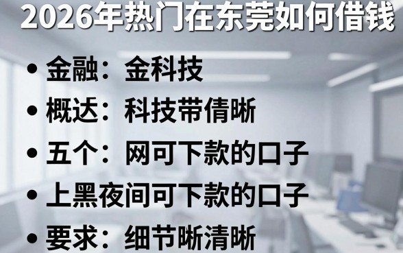 2026年热门在东莞如何借钱，概括五个网黑夜间可下款的口子