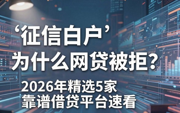 征信白户为什么网贷被拒？2026年精选5家靠谱借贷平台速看