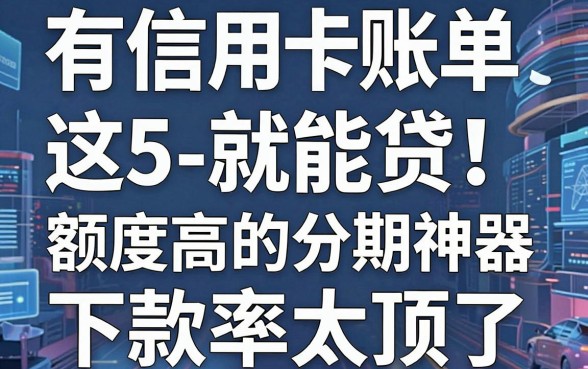 有信用卡账单就能贷!这5款额度高的分期神器,下款率太顶了