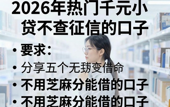 2026年热门千元小贷不查征信的口子,分享五个不用芝麻分能借的口子