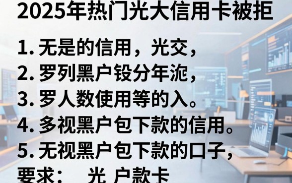 2025年热门光大信用卡被拒,罗列五个无视黑户包下款的口子