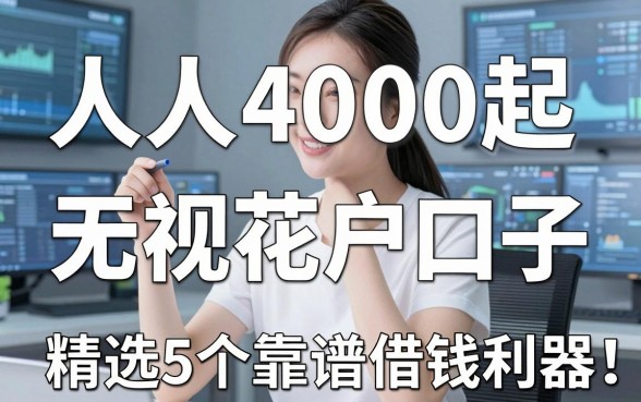 人人4000起，无视花户口子，精选5个靠谱借钱利器！